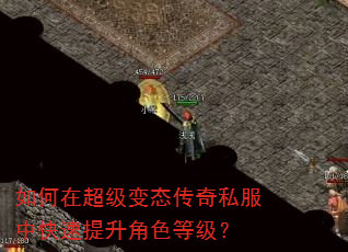 如何在超级变态传奇私服中快速提升角色等级? 如何在超级变态传奇私服中快速提升角色等级?