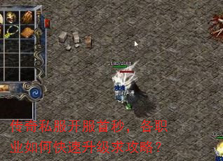 传奇私服开服首秒,各职业如何快速升级求攻略? 传奇私服开服首秒,各职业如何快速升级求攻略?