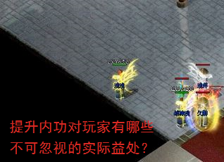 提升内功对玩家有哪些不可忽视的实际益处? 提升内功对玩家有哪些不可忽视的实际益处?