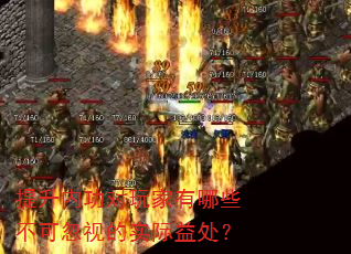 提升内功对玩家有哪些不可忽视的实际益处? 提升内功对玩家有哪些不可忽视的实际益处?