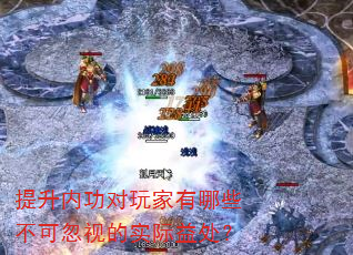 提升内功对玩家有哪些不可忽视的实际益处? 提升内功对玩家有哪些不可忽视的实际益处?
