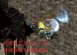 封魔矿区怎么走?求详细路线与攻略指南 封魔矿区怎么走?求详细路线与攻略指南