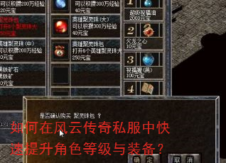 如何在风云传奇私服中快速提升角色等级与装备? 如何在风云传奇私服中快速提升角色等级与装备?