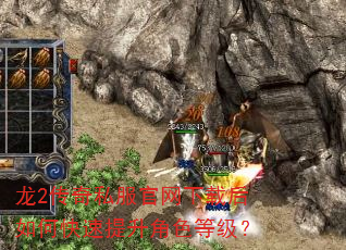 龙2传奇私服官网下载后如何快速提升角色等级? 龙2传奇私服官网下载后如何快速提升角色等级?
