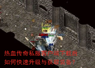 热血传奇私服客户端下载后如何快速升级与获取装备? 热血传奇私服客户端下载后如何快速升级与获取装备?