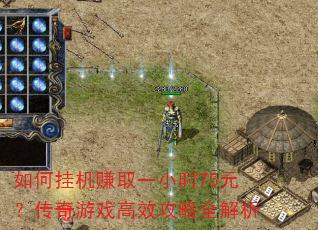 如何挂机赚取一小时75元?传奇游戏高效攻略全解析 如何挂机赚取一小时75元?传奇游戏高效攻略全解析