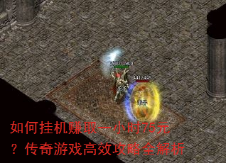 如何挂机赚取一小时75元?传奇游戏高效攻略全解析 如何挂机赚取一小时75元?传奇游戏高效攻略全解析