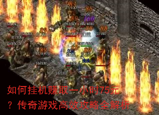 如何挂机赚取一小时75元?传奇游戏高效攻略全解析 如何挂机赚取一小时75元?传奇游戏高效攻略全解析