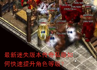 最新迷失版本传奇私服如何快速提升角色等级? 最新迷失版本传奇私服如何快速提升角色等级?