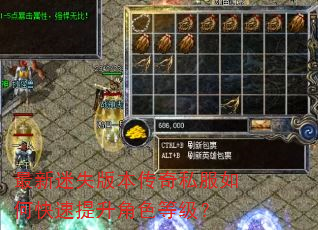 最新迷失版本传奇私服如何快速提升角色等级? 最新迷失版本传奇私服如何快速提升角色等级?