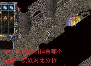 道士带骷髅和神兽哪个更强?实战对比分析 道士带骷髅和神兽哪个更强?实战对比分析