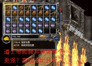 道士带骷髅和神兽哪个更强?实战对比分析 道士带骷髅和神兽哪个更强?实战对比分析