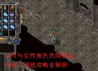 如何与女性角色共同缔造传奇?游戏攻略全解析 如何与女性角色共同缔造传奇?游戏攻略全解析