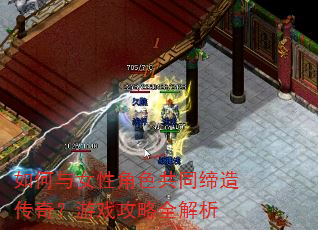 如何与女性角色共同缔造传奇?游戏攻略全解析 如何与女性角色共同缔造传奇?游戏攻略全解析
