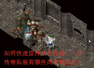 如何快速提升角色等级?一刀传奇私服有哪些高效刷怪点? 如何快速提升角色等级?一刀传奇私服有哪些高效刷怪点?