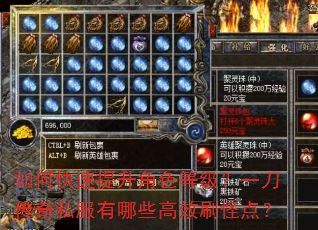 如何快速提升角色等级?一刀传奇私服有哪些高效刷怪点? 如何快速提升角色等级?一刀传奇私服有哪些高效刷怪点?