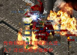 传奇私服焰火屠魔怎么进入?详细攻略步骤解析 传奇私服焰火屠魔怎么进入?详细攻略步骤解析