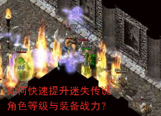 如何快速提升迷失传说角色等级与装备战力? 如何快速提升迷失传说角色等级与装备战力?