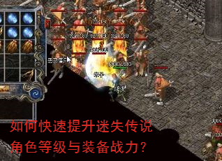 如何快速提升迷失传说角色等级与装备战力? 如何快速提升迷失传说角色等级与装备战力?