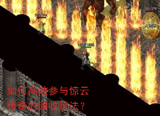 如何高效参与惊云传奇的回收玩法? 如何高效参与惊云传奇的回收玩法?