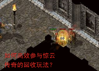 如何高效参与惊云传奇的回收玩法? 如何高效参与惊云传奇的回收玩法?