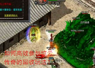 如何高效参与惊云传奇的回收玩法? 如何高效参与惊云传奇的回收玩法?