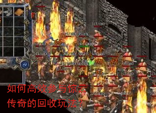 如何高效参与惊云传奇的回收玩法? 如何高效参与惊云传奇的回收玩法?