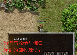 如何高效参与惊云传奇的回收玩法? 如何高效参与惊云传奇的回收玩法?