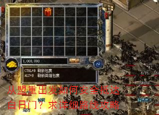 从盟重出发如何安全抵达白日门?求详细路线攻略 从盟重出发如何安全抵达白日门?求详细路线攻略