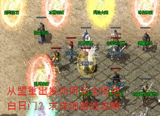 从盟重出发如何安全抵达白日门?求详细路线攻略 从盟重出发如何安全抵达白日门?求详细路线攻略