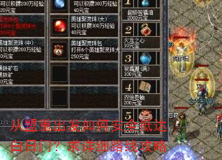 从盟重出发如何安全抵达白日门?求详细路线攻略 从盟重出发如何安全抵达白日门?求详细路线攻略