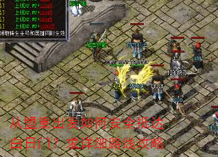从盟重出发如何安全抵达白日门?求详细路线攻略 从盟重出发如何安全抵达白日门?求详细路线攻略
