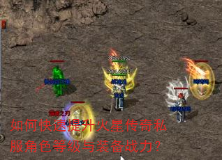 如何快速提升火星传奇私服角色等级与装备战力? 如何快速提升火星传奇私服角色等级与装备战力?