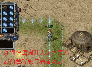 如何快速提升火星传奇私服角色等级与装备战力? 如何快速提升火星传奇私服角色等级与装备战力?