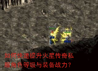如何快速提升火星传奇私服角色等级与装备战力? 如何快速提升火星传奇私服角色等级与装备战力?