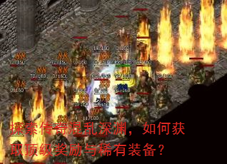 探索传奇混乱深渊,如何获取顶级奖励与稀有装备? 探索传奇混乱深渊,如何获取顶级奖励与稀有装备?
