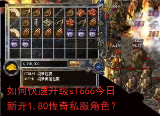 如何快速升级sf666今日新开1.80传奇私服角色? 如何快速升级sf666今日新开1.80传奇私服角色?