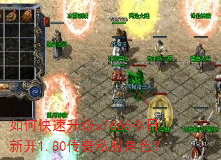 如何快速升级sf666今日新开1.80传奇私服角色? 如何快速升级sf666今日新开1.80传奇私服角色?