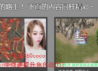 如何在360coco中快速提升角色战力? 如何在360coco中快速提升角色战力?