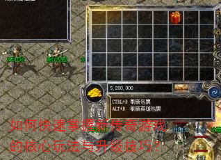 如何快速掌握新传奇游戏的核心玩法与升级技巧? 如何快速掌握新传奇游戏的核心玩法与升级技巧?