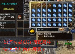 如何在御剑江湖私服中快速提升角色等级? 如何在御剑江湖私服中快速提升角色等级?