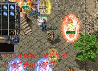 如何在御剑江湖私服中快速提升角色等级? 如何在御剑江湖私服中快速提升角色等级?