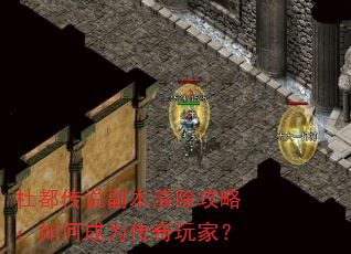 杜都传说副本清除攻略:如何成为传奇玩家? 杜都传说副本清除攻略:如何成为传奇玩家?