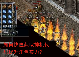 如何快速获取神机代码提升角色实力? 如何快速获取神机代码提升角色实力?