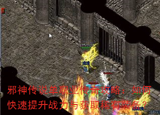邪神传说单职业传奇攻略:如何快速提升战力与获取稀有装备? 邪神传说单职业传奇攻略:如何快速提升战力与获取稀有装备?