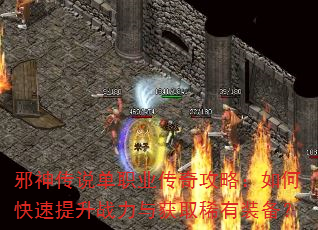 邪神传说单职业传奇攻略:如何快速提升战力与获取稀有装备? 邪神传说单职业传奇攻略:如何快速提升战力与获取稀有装备?