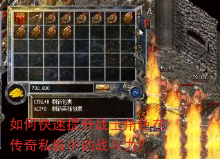 如何快速提升战士角色在传奇私服中的战斗力? 如何快速提升战士角色在传奇私服中的战斗力?