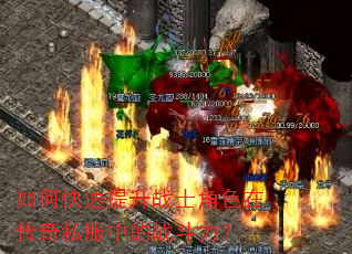 如何快速提升战士角色在传奇私服中的战斗力? 如何快速提升战士角色在传奇私服中的战斗力?