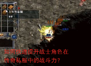 如何快速提升战士角色在传奇私服中的战斗力? 如何快速提升战士角色在传奇私服中的战斗力?