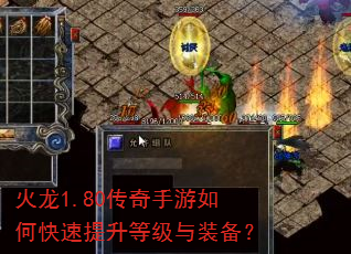 火龙1.80传奇手游如何快速提升等级与装备? 火龙1.80传奇手游如何快速提升等级与装备?